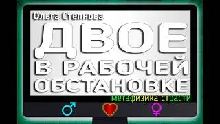 ДВОЕ В РАБОЧЕЙ ОБСТАНОВКЕ ТРЕЙЛЕР!