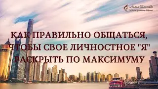 Как правильно общаться, чтобы свое личностное 