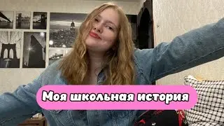 Моя школьная история