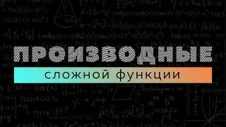 Производная сложной функции. Матан 112. Производная #3