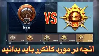 چگونه کانکرر شویم در  پابجی موبایل/آنچه در مورد کانکرر باید بدانید پابجی موبایل | PUBG Mobile