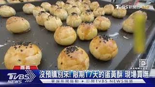 沒預購別來買! 限期17天的蛋黃酥 嘉義老餅舖現場買嘸｜TVBS新聞 @TVBSNEWS01