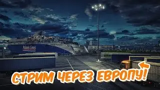 СТРИМ ЧЕРЕЗ ЕВРОПУ: МУЛЬТИПЛЕЕР | ETS 2