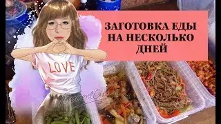 Заготовка еды на несколько дней