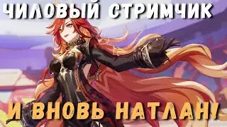 ПРОДОЛЖАЕМ ГОНЯТЬ ПО НАТЛАНУ | Чиловый стримчик