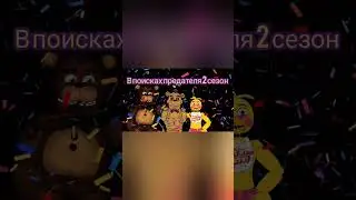 фнаф сериал . В поисках предателя часть 1 (3 серия 2 сезона)