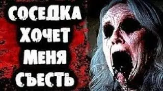 СТРАШНАЯ ПЕРЕПИСКА - Соседка хочет меня съесть