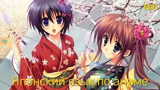 Японский язык по аниме №6. Японские субтитры и озвучка(практика)
