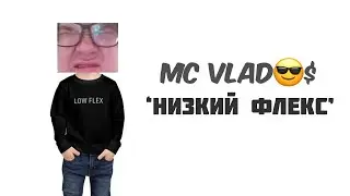 MC VLAD😎$ - НИЗКИЙ ФЛЕКС