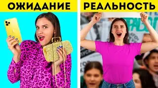 Взрослая жизнь – ожидание и реальность!