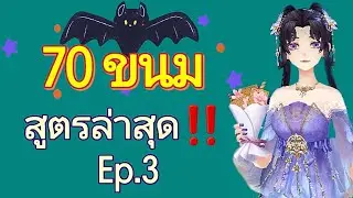Idol Party TH  : สูตรขนมทั้งหมดล่าสุด 70 สูตร [Ep.3/3] (งดถาม‼️ สูตรอยู่ปักหมุดใต้คลิป👇👇)