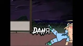 Тун тун тун тун тууун