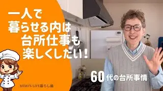 【60代一人暮らし】物を減らして台所仕事が楽しく／冷凍重視の冷蔵庫に／本「住まいの老い支度」／シンクが好きな猫