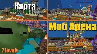 БЕЗУМНЫЕ ЗОМБИ на МОБ АРЕНЕ! Minecraft Карта 1.17 (7 волн зомби)