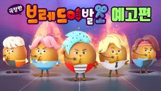 [브레드이발소 : 빵스타의 탄생] 탄빵보이즈 예고편