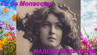 МАДЕМУАЗЕЛЬ ПЕРЛЬ. Ги де Мопассан.