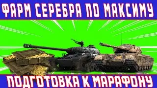 WOT. МАКСИМАЛЬНЫЙ ФАРМ СЕРЕБРА. ПОДГОТОВКА К МАРАФОНУ.
