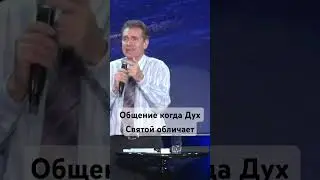 Общение в Духе Святом. Пастор Петров Андрей Юрьевич #духсвятой