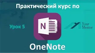 OneNote 2016. Урок 5. Создание быстрых текстовых заметок