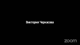 Семинар Евгении Сергеевны Коробковой