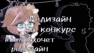 Редизайн на конкурс #белкахочетредизайн