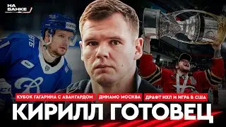 На Банке ХК #8 | ГОТОВЕЦ: победа в КХЛ с Авангардом, драфт НХЛ, игра за московское и минское Динамо