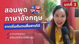 สอนพูดภาษาอังกฤษจากเริ่มต้นจนสื่อสารได้จากบทสนทนาในชีวิตประจำวัน บทที่3 #324