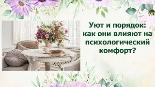 Уют и порядок: как они влияют на психологический комфорт?
