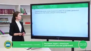 6 класс. Математика. Решение задач с помощью составления систем уравнений.