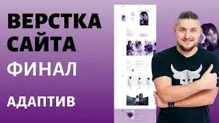 Бесплатный марафон по верстке сайта. Часть 5, Адаптив сайта