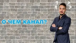 Кто я такой? О чем мой канал? | Бизнес с нуля