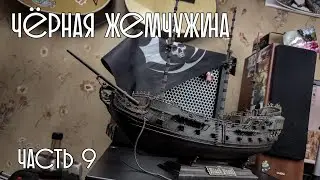 09. Чёрная Жемчужина (Zvezda)