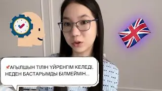 Ағылшын тілін үйренгім келеді, бірақ неден бастарымды білмеймін|Ағылшын тілін үйреніп бастау 5 қадам