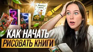 Как стать книжным иллюстратором с нуля: пошаговый план на реальной истории