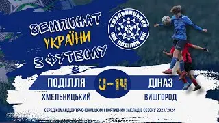 Поділля (Хмельницький)- Діназ (Вишгород) U-14 стадіон Локомотив