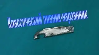 Пивник-нарзанник от завода Заря