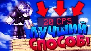 БАТТЕРФЛЯЙ БРИДЖ (20 CPS)! КАК Я НАУЧИЛСЯ? ЛУЧШИЙ СПОСОБ СТРОИТЕЛЬСТВА + PVP! МАЙНКРАФТ СКАЙ ВАРС