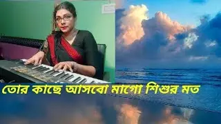 Tor kache ashbo mago/Sonali Mitra/ Culture of Bengal arts and entertainments