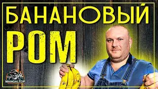КАК сделать банановый ром правильно | Подробный рецепт с раскладкой ингредиентов