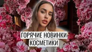 ГОРЯЧИЕ НОВИНКИ КОСМЕТИКИ ЛЮКС | NATASHA DENONA, SHIK, PAT MCGRATH