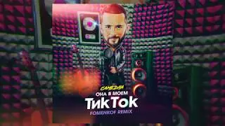 САМЕДЛИ - Она в моём Тик Ток (Fomenkof Remix)