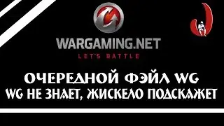Очередной фэйл WG! WG не знает, Жискело подскажет!