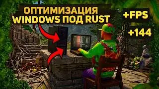 RUST НА СЛАБОМ ПК БЕЗ ЛАГОВ! +60 FPS 🚀 ЛУЧШАЯ ОПТИМИЗАЦИЯ WINDOWS 2026