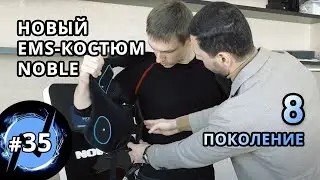 Новый костюм Noble для EMS (ЭМС) тренировок