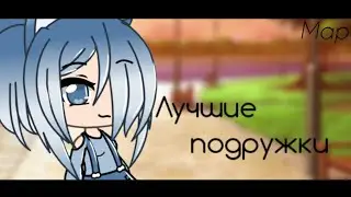 [[ Map ]] [[[ Лучшие подружки ]]] [[ЗАКРЫТО]] Ч.О!