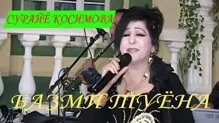Сурайё  Косимова базми туёна -Surayo Qosimova