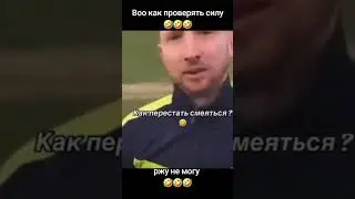 Как измерить силу в домашних условиях #рекомендации #юмор #сила #здоровыйобразжизни #спорт