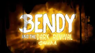ФИНАЛ БЕНДИ И ТЕМНОГО ВОЗРОЖДЕНИЯ? | BATDR in BATIM Прохождение