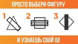 Умный ты или нет. Тест