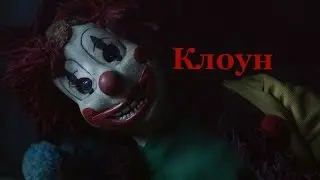 Страшные истории на ночь: Клоун